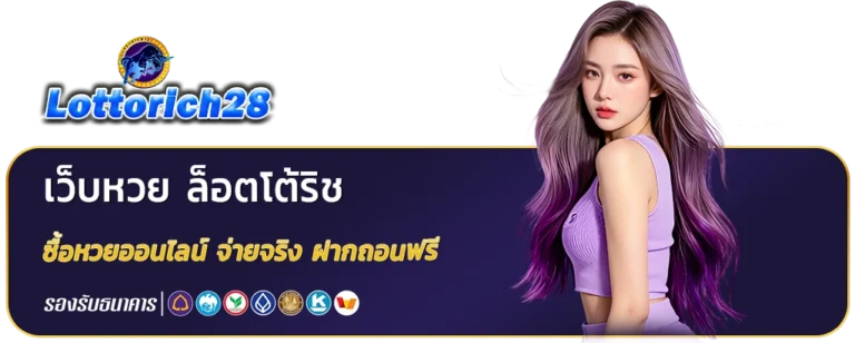 เว็บหวย ล็อตโต้ริช