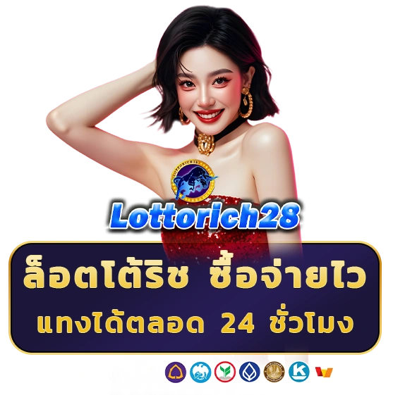 ล็อตโต้ริช