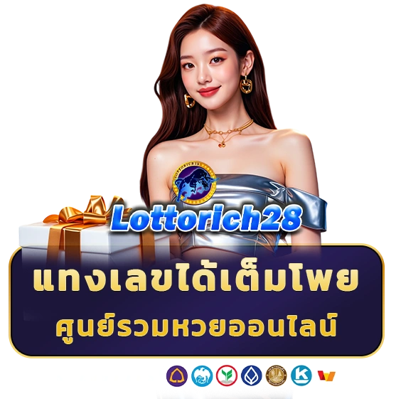 ล็อตโต้ริช28